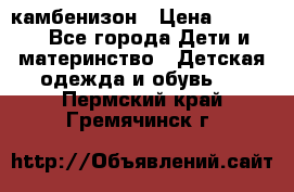 камбенизон › Цена ­ 2 000 - Все города Дети и материнство » Детская одежда и обувь   . Пермский край,Гремячинск г.